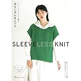 ベーシックでおしゃれに編める スリーブレスニット
