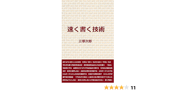 速く書く技術 三塚次郎 本 図書館 Kindleストア Amazon