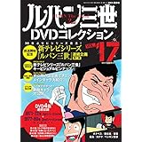ルパン三世dvdコレクション 14 15年 08 11 号 雑誌 本 通販 Amazon