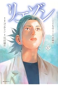 リエゾン ーこどものこころ診療所ー(18) (モーニング KC) | ヨンチャン