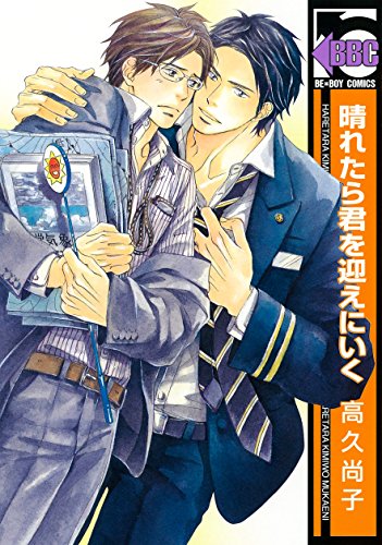 『晴れたら君を迎えにいく』1巻