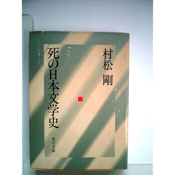 死の日本文學史 (中公文庫 む 10-8) | 村松 剛 |本 | 通販 | Amazon