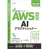 AWS認定資格試験テキスト AWS認定AIプラクティショナー