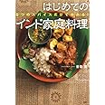 5つのスパイスだけで作れる! はじめてのインド家庭料理 (講談社のお料理BOOK)