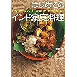 5つのスパイスだけで作れる! はじめてのインド家庭料理 (講談社のお料理BOOK)