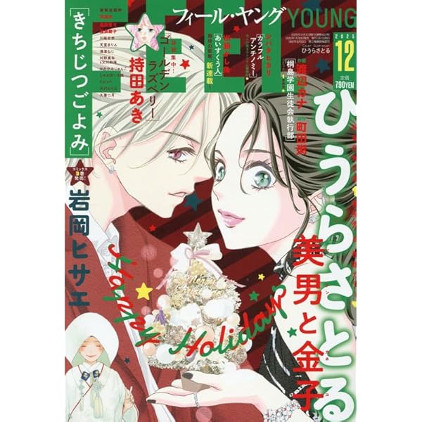 渡辺ペコ【かめをまたぐ】フィールヤング2010年8月号別冊付録 Amazon.co.jp: FEEL YOUNG(フィールヤング) 2025年 08 月号 [雑誌] : 本