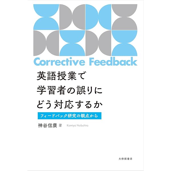 学びの場での第二言語習得論 | Shawn Loewen, 佐野 富士子, 齋藤 英敏 