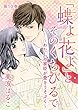 「蝶よ花よ」とそのくちびるで～わたしの家臣が愛をうそぶく～ 第10巻 (セキララ文庫)