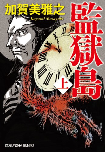 加賀美雅之:監獄島（上） (光文社文庫)