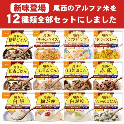 尾西食品　アルファ米12種類全部セット（非常食 5年保存 各味1食×12種類 ）