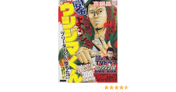 闇金ウシジマくん フリーターくん 堕ちた My First Big 真鍋 昌平 本 通販 Amazon