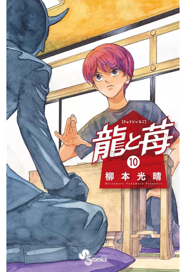 龍と苺 (8) (少年サンデーコミックス) | 柳本 光晴 |本 | 通販 | Amazon