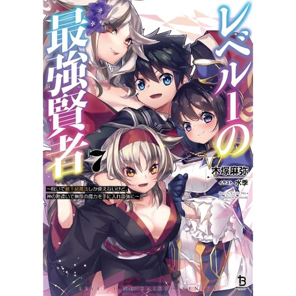 近日期間限定価格　稀呪物 完全版　超強力　黒魔術　強力な保護守る +金運大金 レベル1の最強賢者 ~呪いで最下級魔法しか使えないけど、神の勘違いで