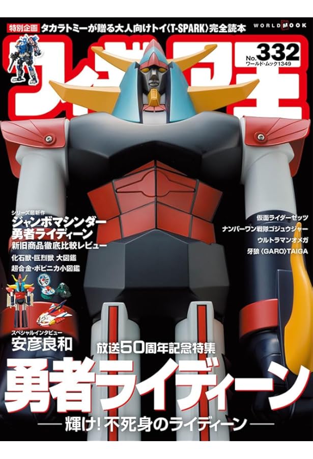 フィギュア王 (331) (ワールドムックNo.1347) | フィギュア王編集部