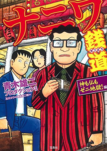 ナニワ銭道 神も仏も