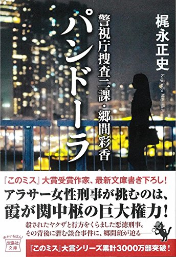 梶永正史:警視庁捜査二課・郷間彩香 パンドーラ (宝島社文庫 『このミス』大賞シリーズ)