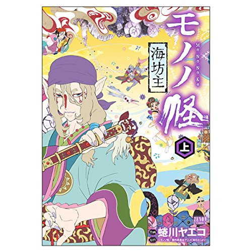 モノノ怪 -海坊主- 上 | (画)蜷川ヤエコ/(原作)～モノノ怪～製作委員会
