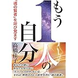 もう1人の自分