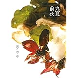 九夏前夜