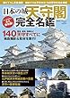 日本の城 天守閣 完全名鑑 (廣済堂ベストムック)