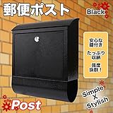 シンプル郵便ポスト 鍵付き/屋外用 郵便受け カラーポスト (ブラック)