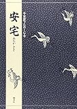書評 安宅 (対訳でたのしむ) by ぽんきち