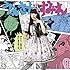 上坂すみれ「げんし、女子は、たいようだった。 c/w テトリアシトリ」