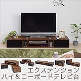 EXT エクステンションテレビボード ハイ&amp;ロー TVボード 組み替え自由/ブラウン