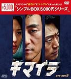 キマイラ DVD-BOX2（9枚組）＜シンプルBOX 5,000円シリーズ＞ [DVD]