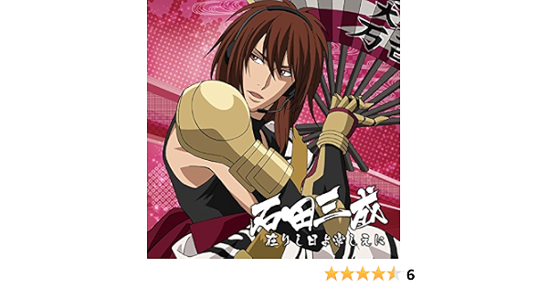 戦国無双キャラクターソング 其ノ弐 石田三成 Cv 竹本英史 Amazon Co Jp