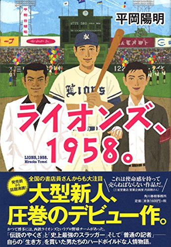 平岡陽明:ライオンズ、1958。