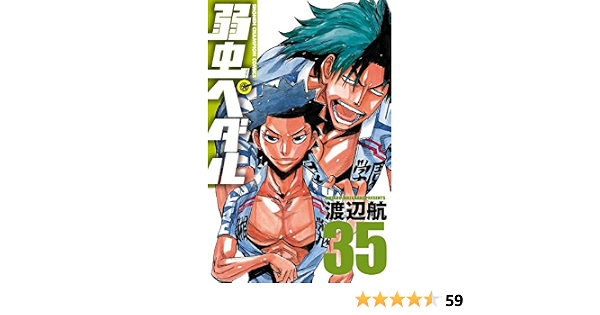 弱虫ペダル 35 少年チャンピオン コミックス 渡辺航 少年マンガ Kindleストア Amazon