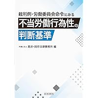 これで安心！ 地域ユニオン（合同労組）への対処法〔補訂版