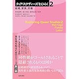 クィア・スタディーズをひらく2:結婚、家族、労働