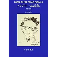 Amazon.co.jp: パゾリーニ : 四方田犬彦: 本