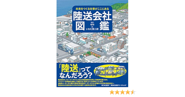 未来をつくる仕事がここにある 陸送会社図鑑 ゼロ いわた 慎二郎 本 通販 Amazon