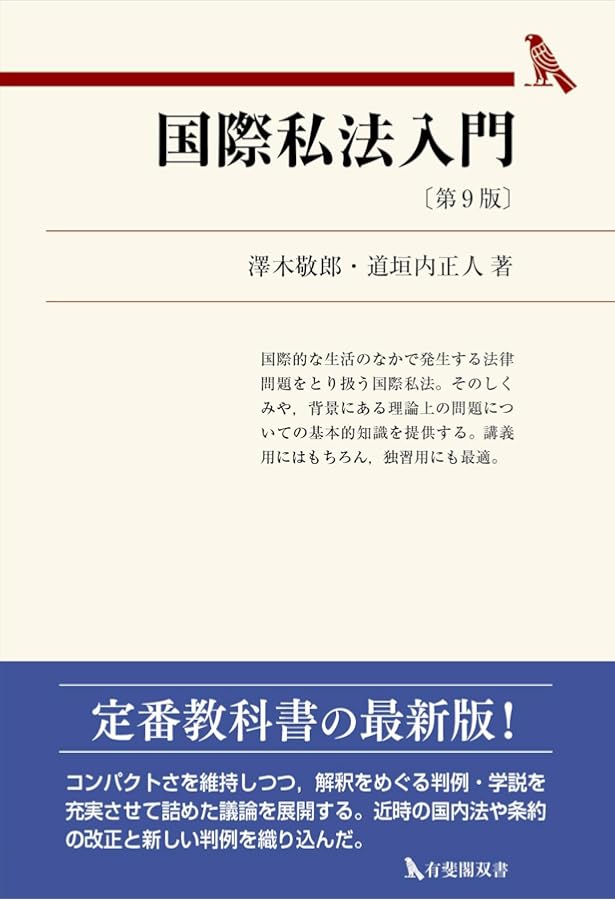 国際民事手続法〔第3版〕 (有斐閣アルマ) | 本間 靖規, 中野 俊一郎