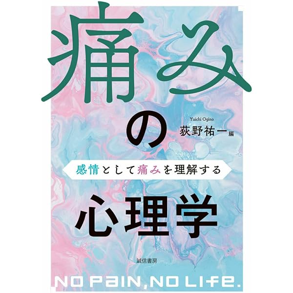 Amazon.co.jp: 痛みの心理学: 疾患中心から患者中心へ (中公新書 935