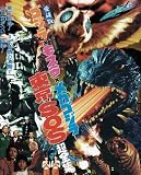 ゴジラ×モスラ×メカゴジラ東京SOS超全集 (てれびくんデラックス 愛蔵版)