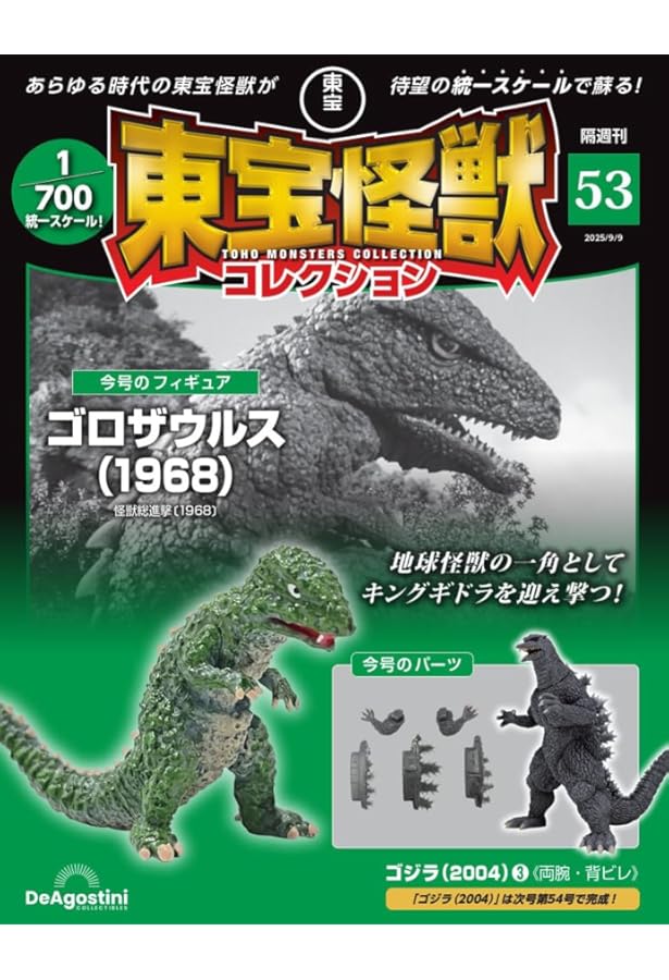 東宝怪獣コレクション 東宝怪獣コレクション 第52号(ゴジラ（2004）2) [分冊百科] (モデル付