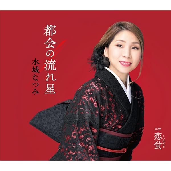 Amazon | からくり歌舞伎 万華鏡／この町 この駅で | 中西りえ | 演歌
