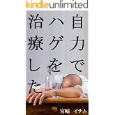 ハゲを治した体験談。ＡＧＡ治療に育毛剤と病院は要らない。