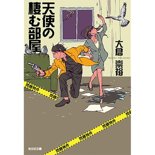 白戸修の事件簿 (双葉文庫 お 20-2) | 大倉 崇裕 |本 | 通販