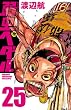 弱虫ペダル　25 (少年チャンピオン・コミックス)