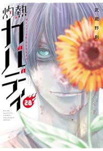 灼熱カバディ (31) (裏少年サンデーコミックス) | 武蔵野 創 |本
