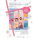 りぼん おとめチックメモリアル選 天使も夢みるローソク夜 (集英社文庫(コミック版))