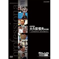 【中古】プロフェッショナル 仕事の流儀 小売り再建 大久保恒夫の仕事 人が変われば、会社は変わる [DVD] Amazon.co.jp: プロフェッショナル 仕事の流儀 小売り再建 大久保恒夫