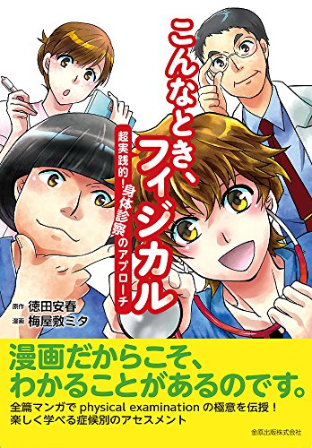 こんなとき、フィジカル: 超実践的! 身体診察のアプローチ こんなとき、フィジカル: 超実践的! 身体診察のアプローチ