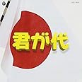 実用ベスト 君が代(仮)