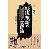 戦後革新の墓碑銘